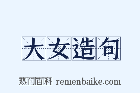 大女造句是什么意思的图片